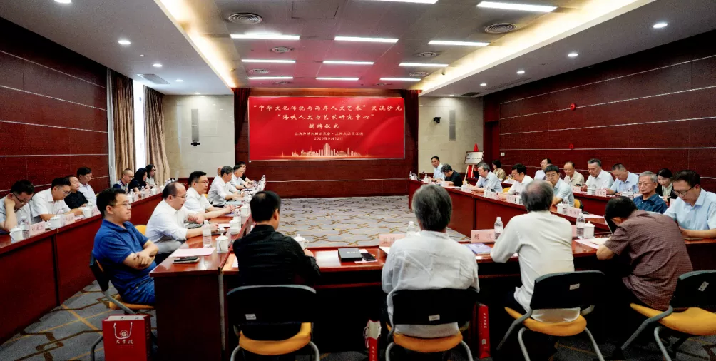 推动海峡两岸文化艺术研究及交流,这个研究中心在沪成立-第1张图片- 推动海峡两岸文化艺术研究及交流,这个研究中心在沪成立-第1张图片-