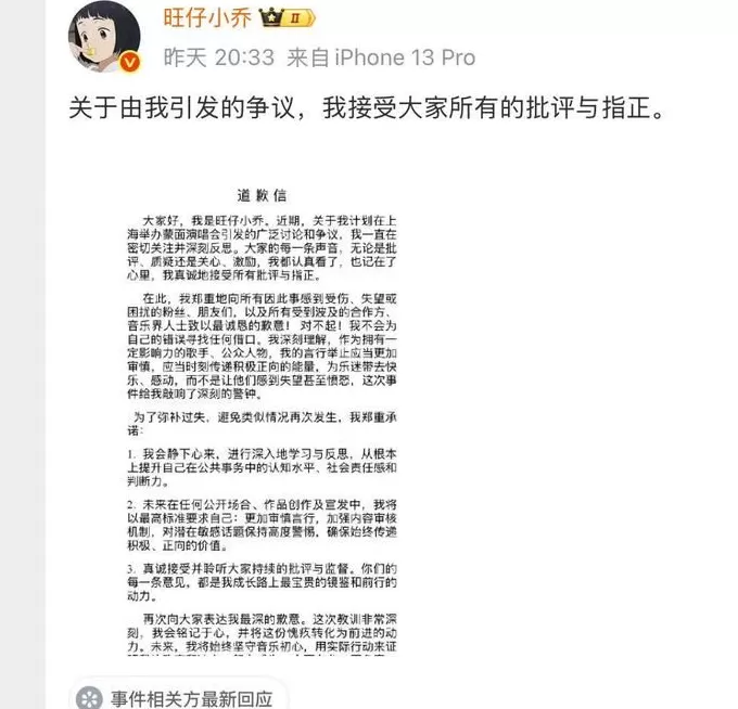 网红歌手旺仔小乔公开道歉，演唱会延期-第1张图片-