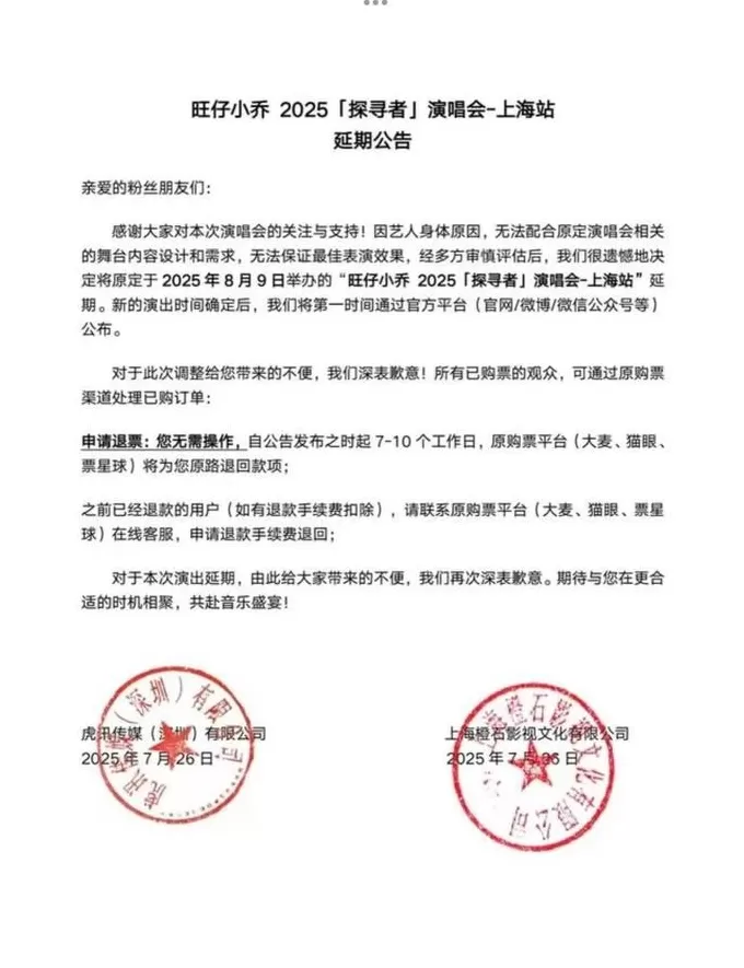 网红歌手旺仔小乔公开道歉，演唱会延期-第2张图片-