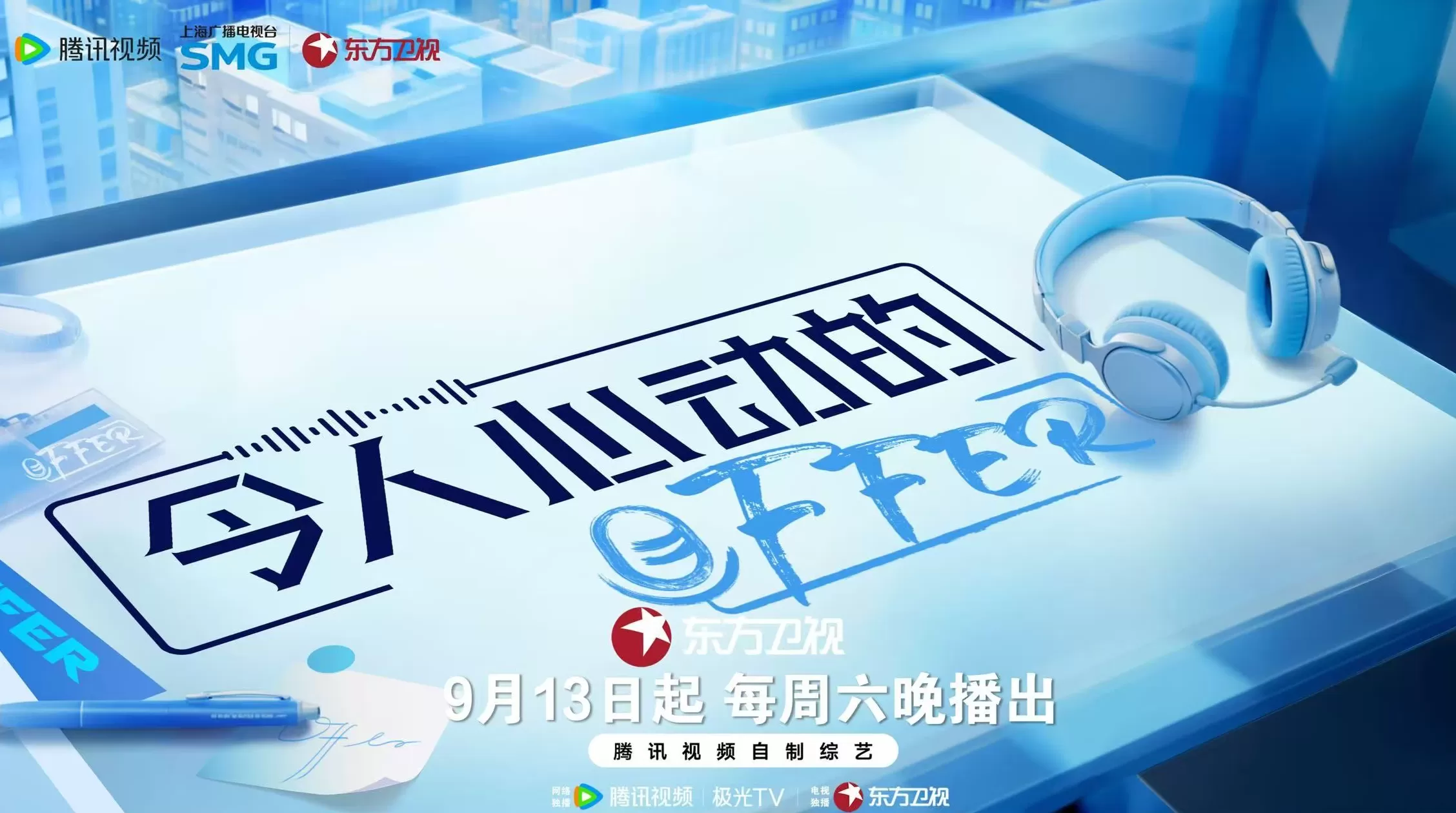 《offer》第七季上线，清华剑桥等名校实习生直面传媒业高压-第1张图片-