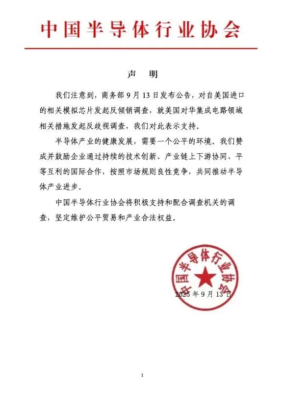 中国半导体行业协会：支持商务部对美相关产品及措施发起调查-第1张图片-