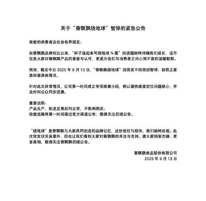 香飘飘紧急公告：暂停绕地球-第2张图片-
