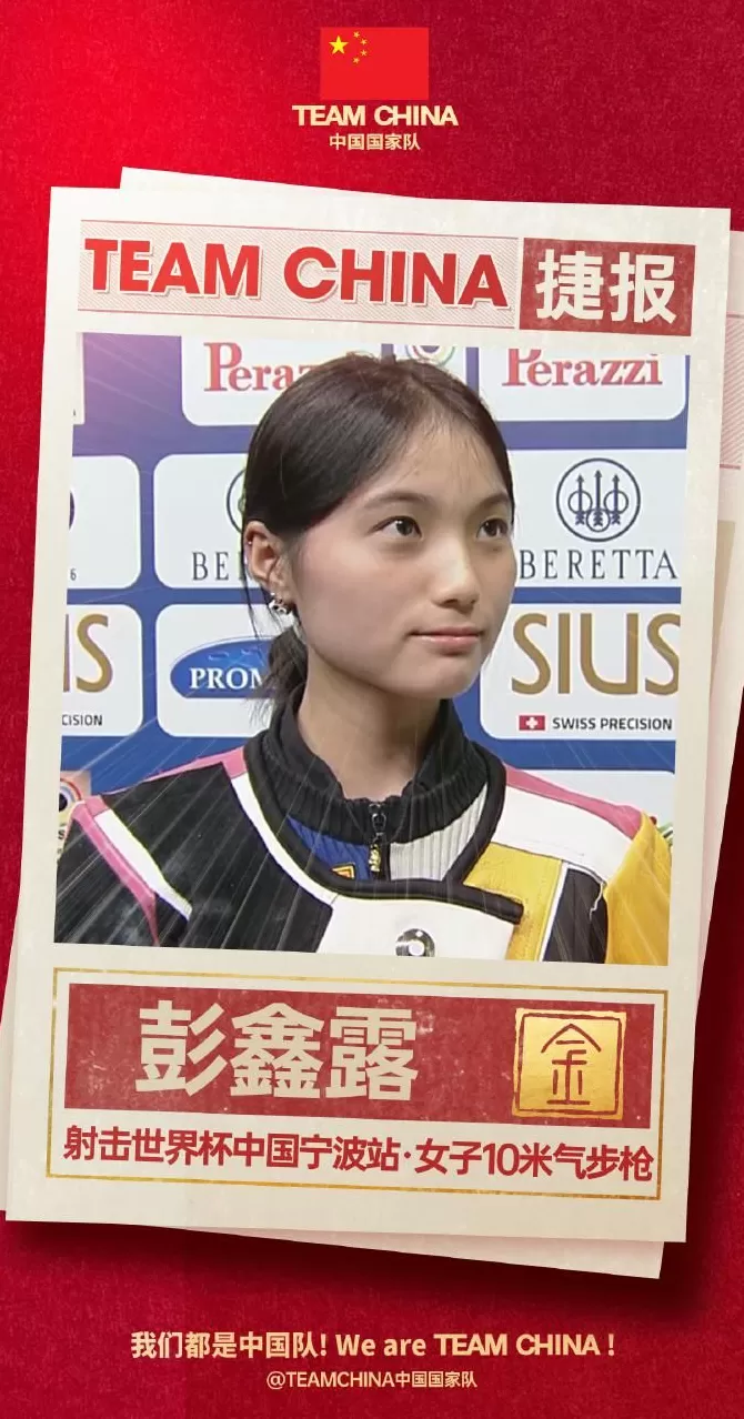 255.3环！16岁小将彭鑫露打破女子10米气步枪世界纪录-第1张图片-