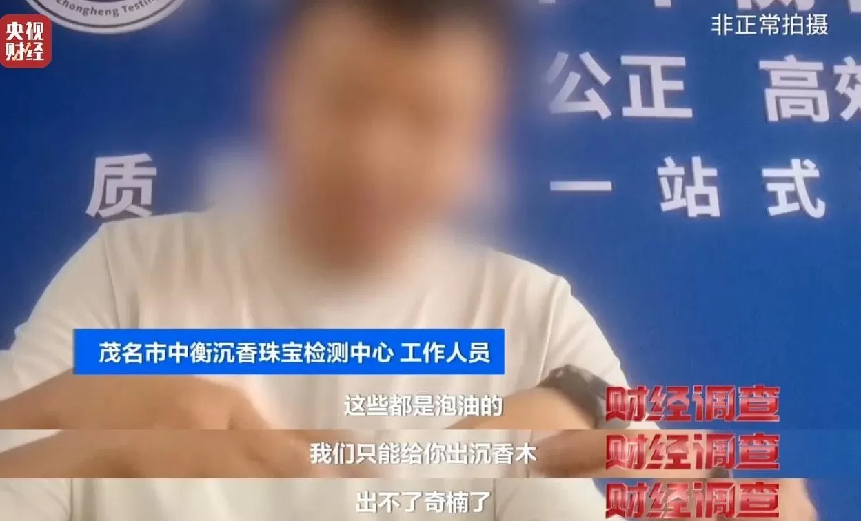 央视调查：你买的手串可能是“科技货”，有商家用注油白木冒充沉香-第33张图片-