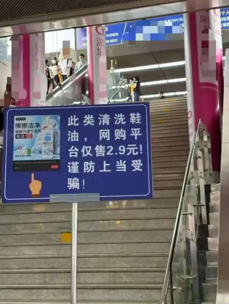 深圳2.9元鞋油反诈警示牌火了-第1张图片-