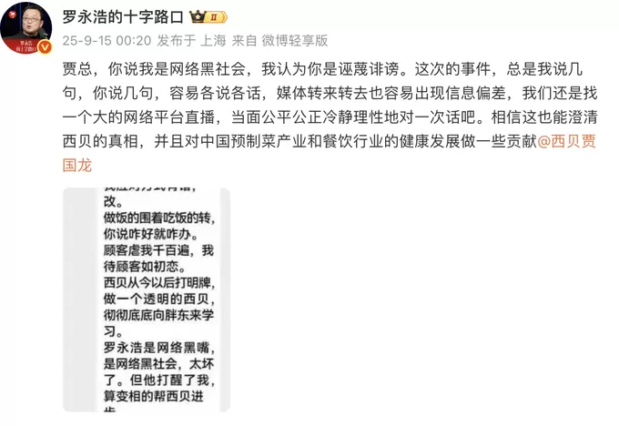 贾国龙被曝认错后再起波澜，罗永浩凌晨回应：来场直播对话吧-第2张图片-