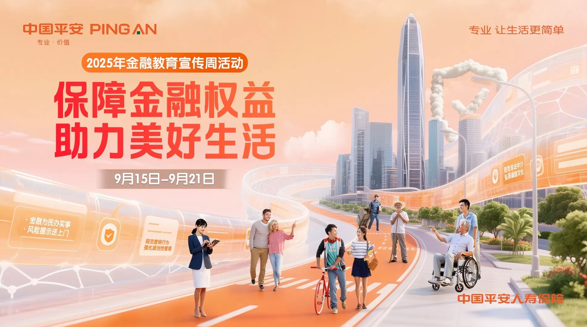 平安人寿上海分公司全面启动2025年金融教育宣传周活动-第1张图片-