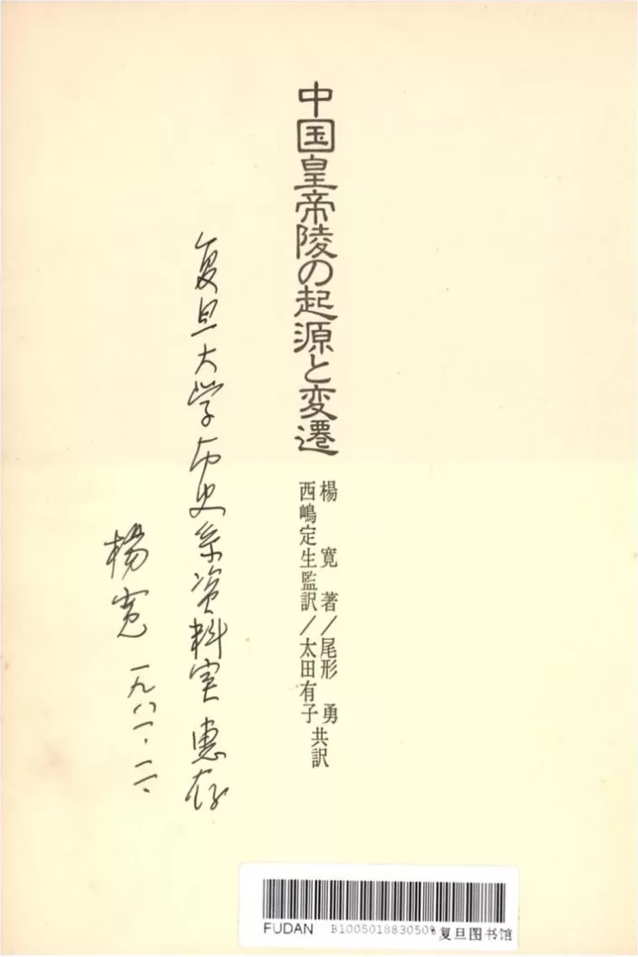 复旦史学百年︱杨宽与先秦历史地理-第3张图片-