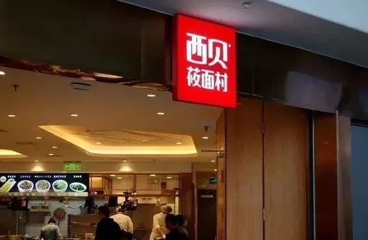 西贝向一线员工发500元补贴，正在商讨进一步提升一线员工薪酬计划-第1张图片-