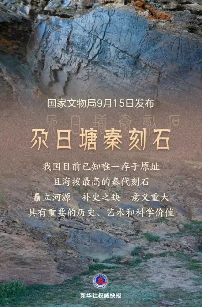 国家文物局认定，“昆仑石刻”是秦代刻的：我国目前已知唯一存于原址且海拔最高的秦代刻石-第1张图片-