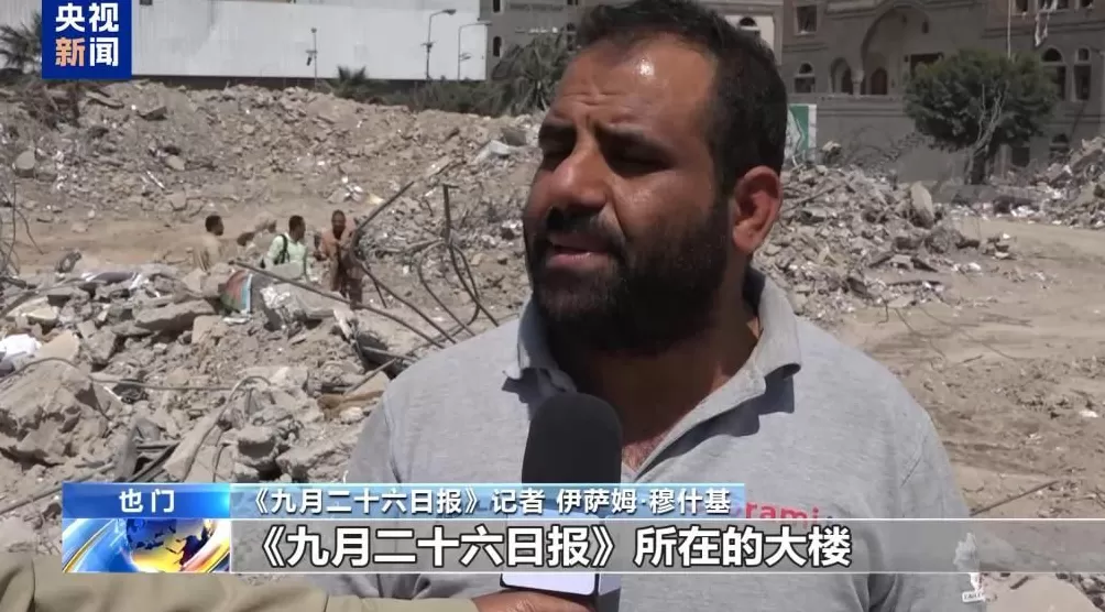 大楼被夷为平地总台报道员探访遭以军袭击的也门新闻机构-第1张图片-
