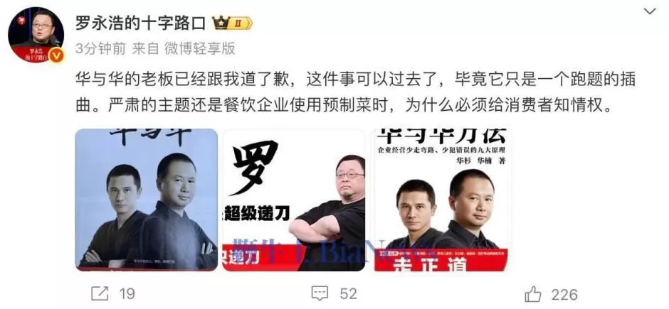 罗永浩：华与华老板已跟我道歉，这件事过去了-第1张图片-
