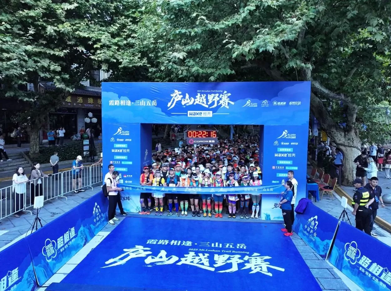 2025“探秘江西”霞路相逢·三山五岳庐山越野赛开赛-第2张图片-