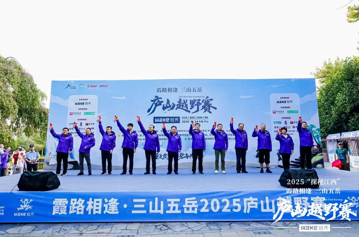 2025“探秘江西”霞路相逢·三山五岳庐山越野赛开赛-第1张图片-