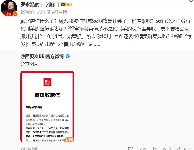 西贝致歉后，罗永浩最新回应：顾客虐你什么了？-第1张图片-