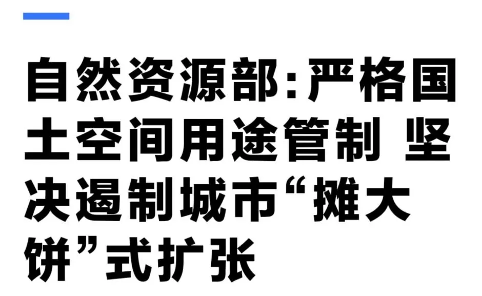 坚决遏制“摊大饼”式扩张，什么信号？-第1张图片-