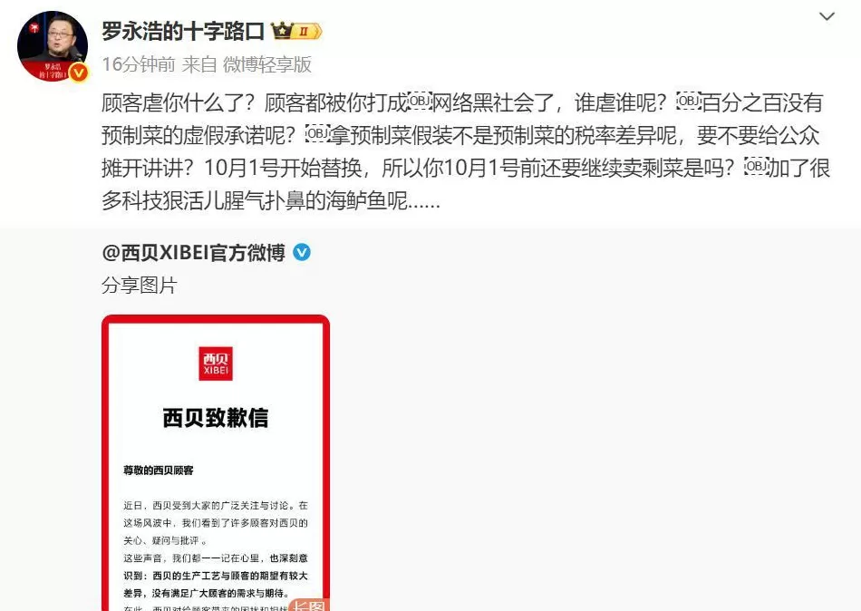 西贝刚刚致歉，多项菜品改现做！公司向一线员工补贴500元，很多员工被网暴！罗永浩最新发声-第2张图片-