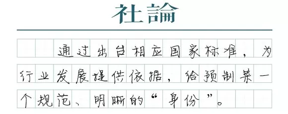 【社论】预制菜如何让消费者吃得安心、明白-第1张图片-