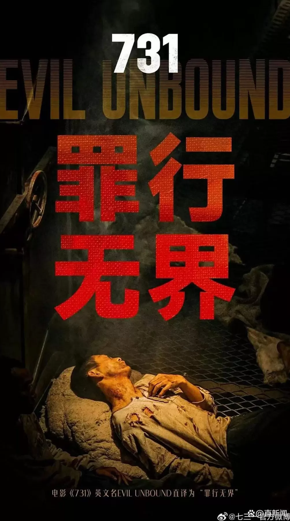 电影《731》全球上映前夕，731部队一批新罪证公开-第2张图片-