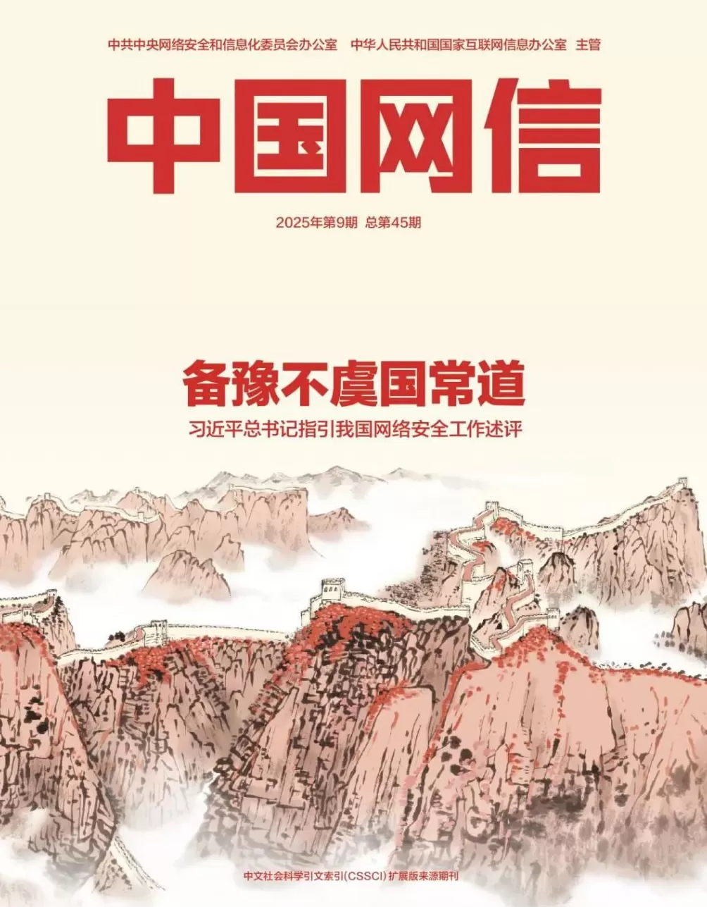 备豫不虞国常道——习近平总书记指引我国网络安全工作述评-第1张图片-