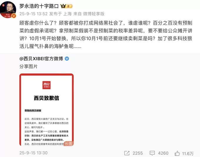 西贝发文致歉，于东来及华与华董事长力挺，罗永浩逐一回应-第3张图片-