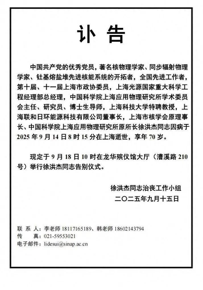 中国科学院上海应用物理研究所原所长徐洪杰因病去世-第1张图片-