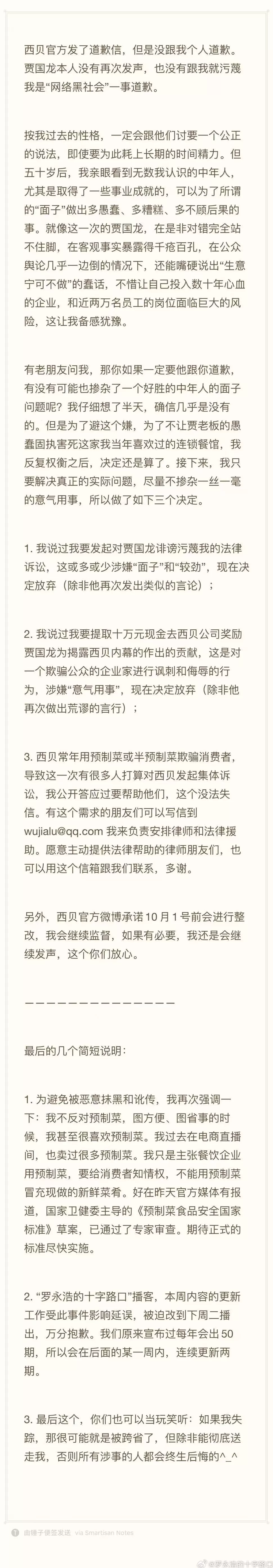 罗永浩：反复权衡之后，决定还是算了，放弃起诉贾国龙-第1张图片-