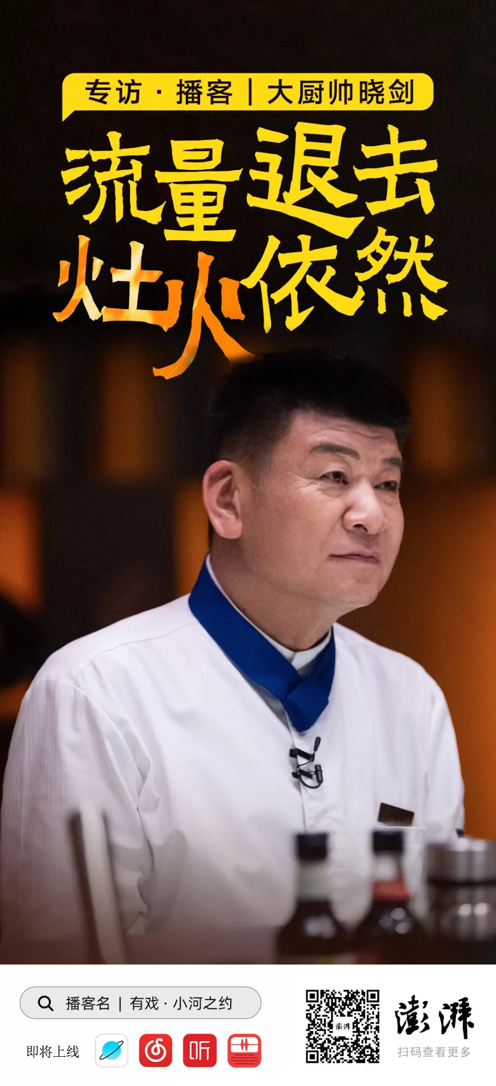 播客｜53岁帅大厨：不追流量的浪，只护灶火的暖-第1张图片-