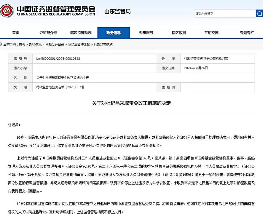 天风证券潍坊一营业部被查，涉及私设账目、违规推介私募基金-第1张图片-