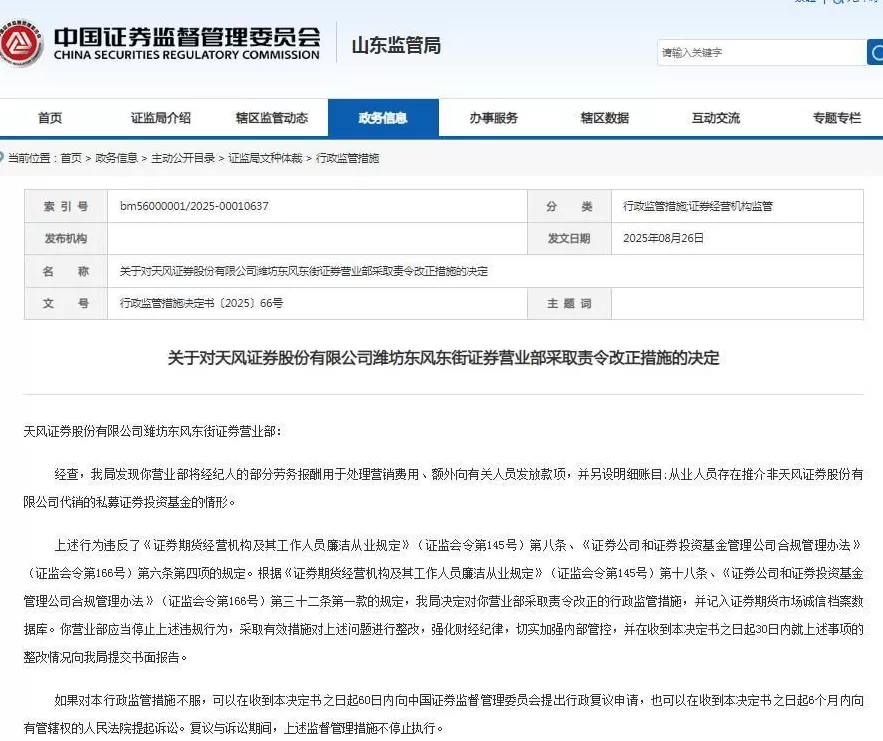 天风证券潍坊一营业部被查，涉及私设账目、违规推介私募基金-第2张图片-