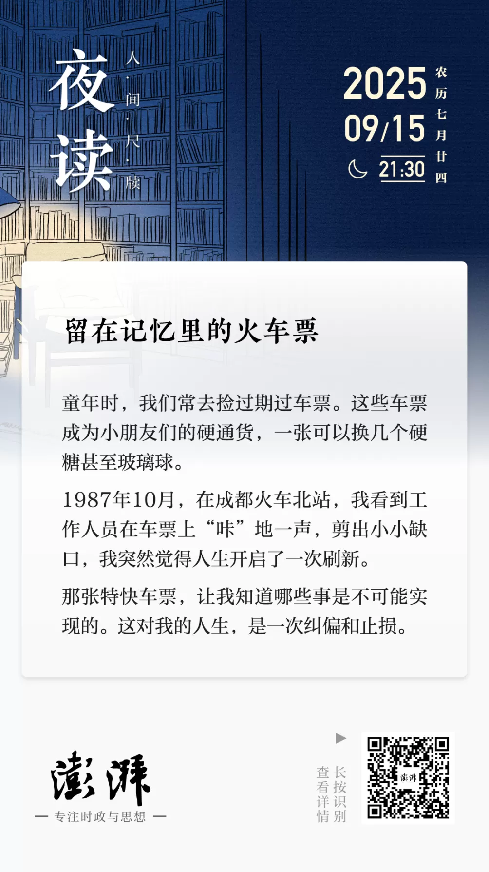 夜读｜留在记忆里的火车票-第2张图片-