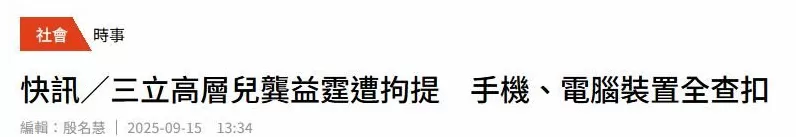 江祖平控诉被性侵，小22岁前男友正式被带走调查，检方到其家中搜证-第2张图片-