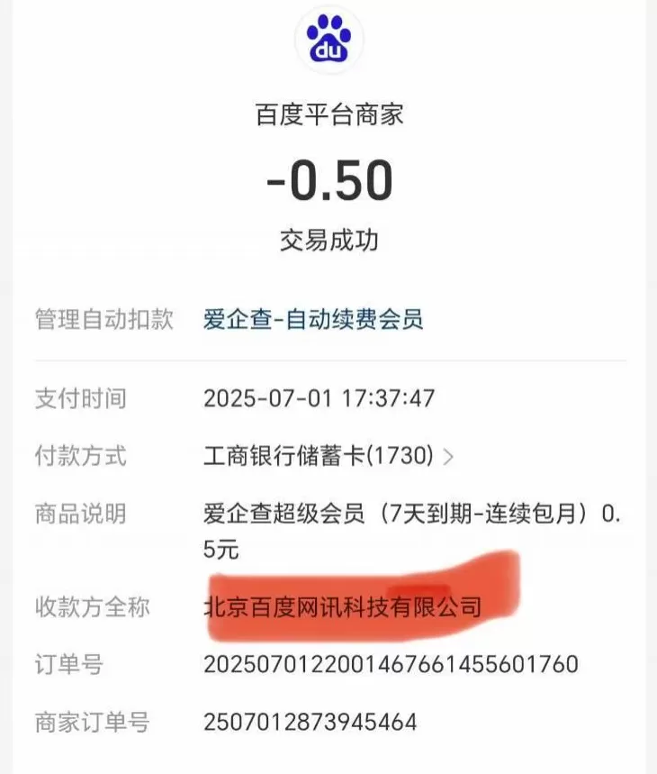 5毛试用背后是每月59元的自动扣款多名消费者称遭爱企查APP“沉默收割”-第2张图片-