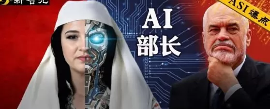 起猛了！这个国家任命AI为“部长”：全球首个，手握实权，招标100%透明-第1张图片-