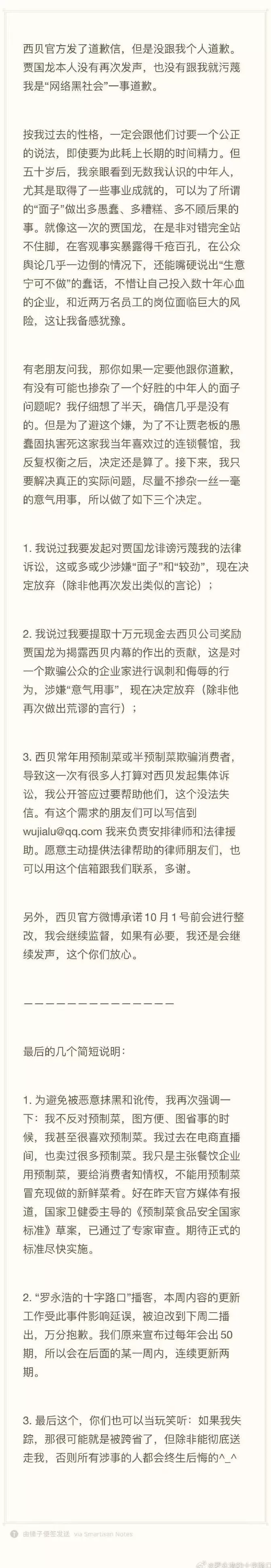 罗永浩决定放弃，并否认受到威胁！多家西贝门店称已收到调整通知-第1张图片-
