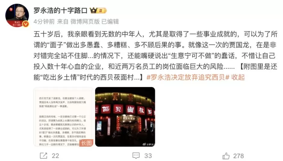 罗永浩决定放弃，并否认受到威胁！多家西贝门店称已收到调整通知-第2张图片-