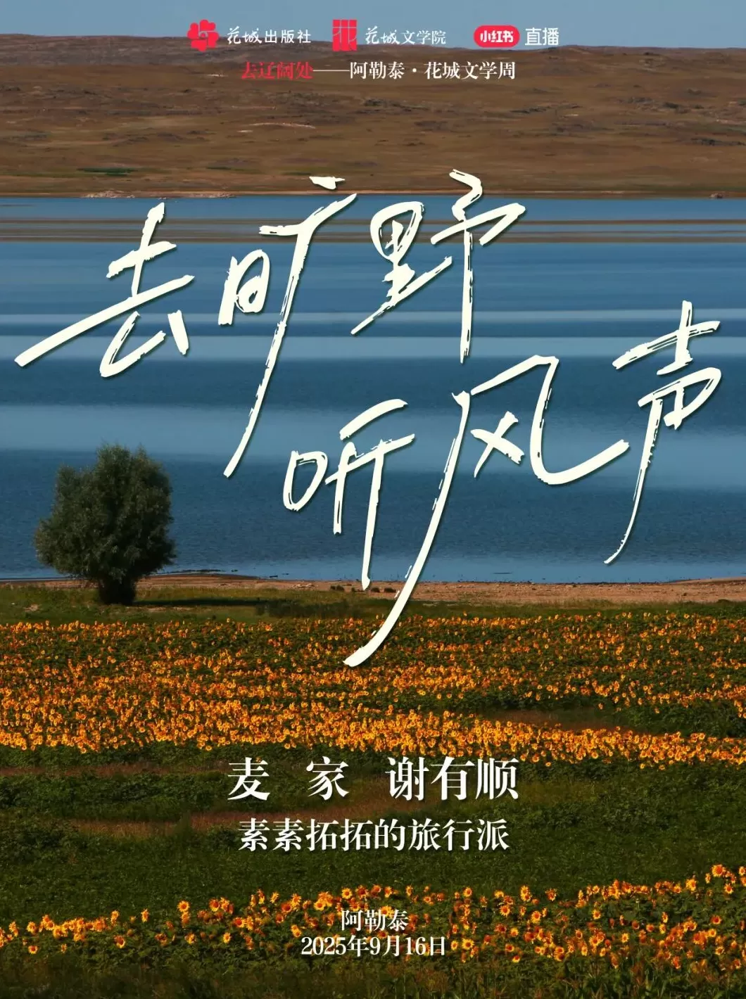 文学花边｜阿勒泰“闪亮之夜”：让我们去辽阔处-第3张图片-