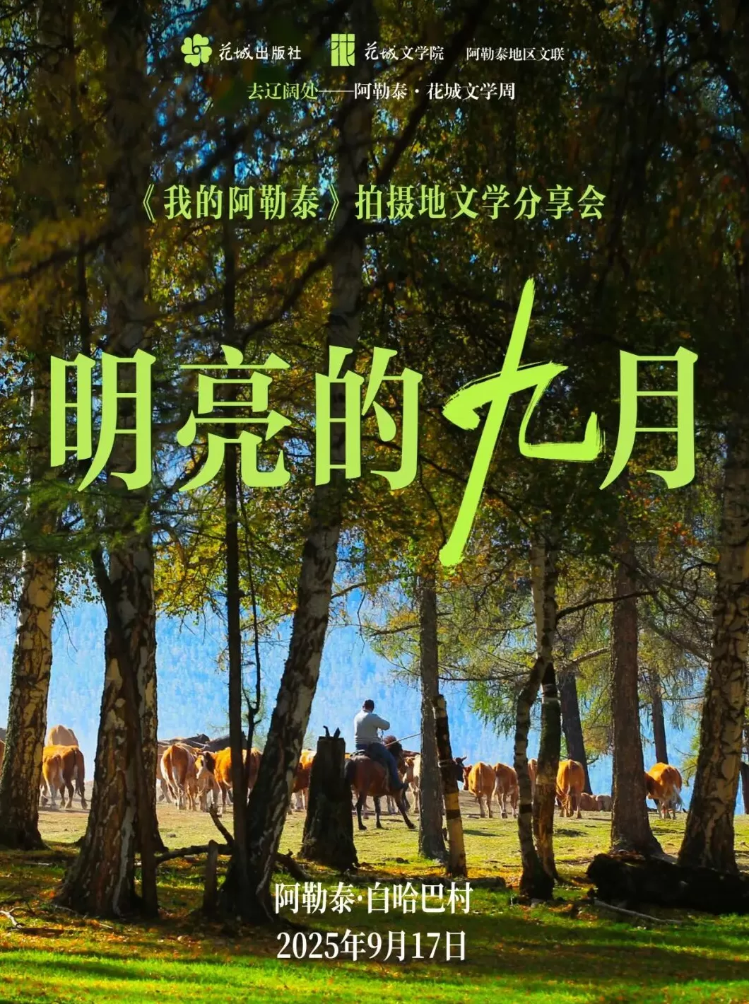 文学花边｜阿勒泰“闪亮之夜”：让我们去辽阔处-第4张图片-