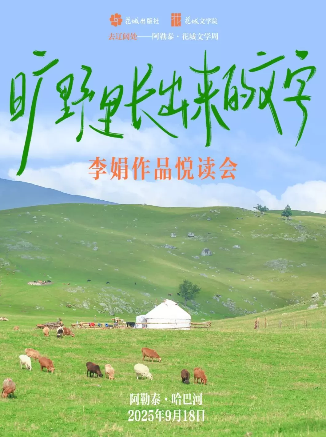 文学花边｜阿勒泰“闪亮之夜”：让我们去辽阔处-第5张图片-