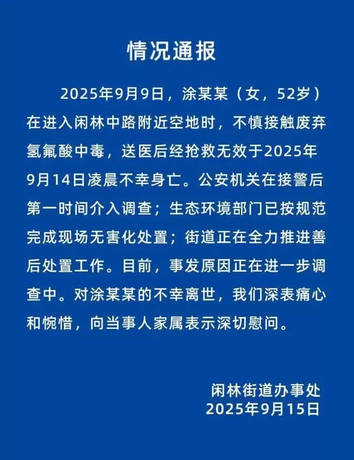 杭州一女子散步不慎接触“化骨水”中毒去世，官方通报-第1张图片-