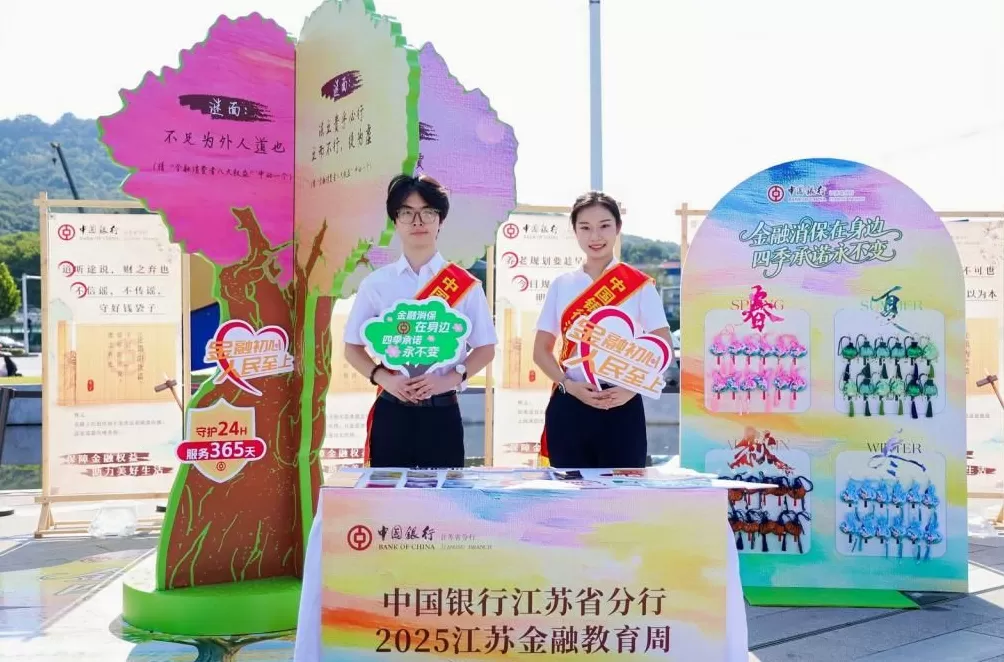 中国银行江苏省分行积极参加“2025江苏金融教育宣传周”专题活动-第1张图片-