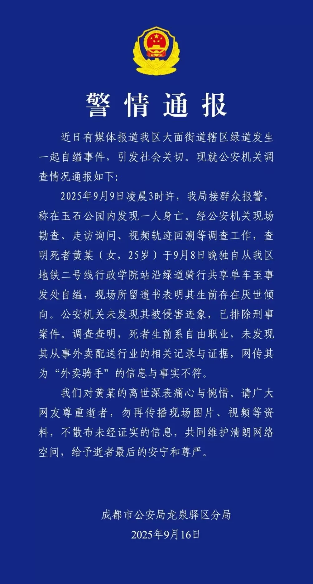 成都警方通报年轻女子自缢：非外卖骑手，已排除刑案-第1张图片-