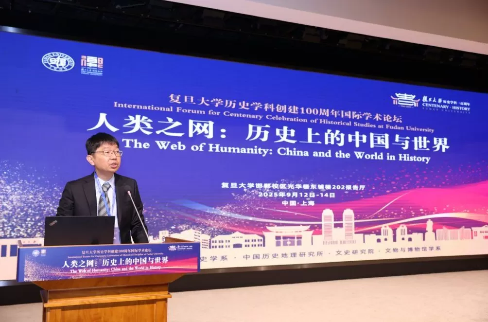 复旦史学百年︱“人类之网:历史上的中国与世界”国际学术论坛纪要-第1张图片- 复旦史学百年︱“人类之网:历史上的中国与世界”国际学术论坛纪要-第1张图片-