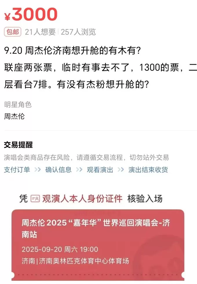 周杰伦济南演唱会一票难求，有商家出租“写字楼观景窗”，报价最高1000元-第2张图片-