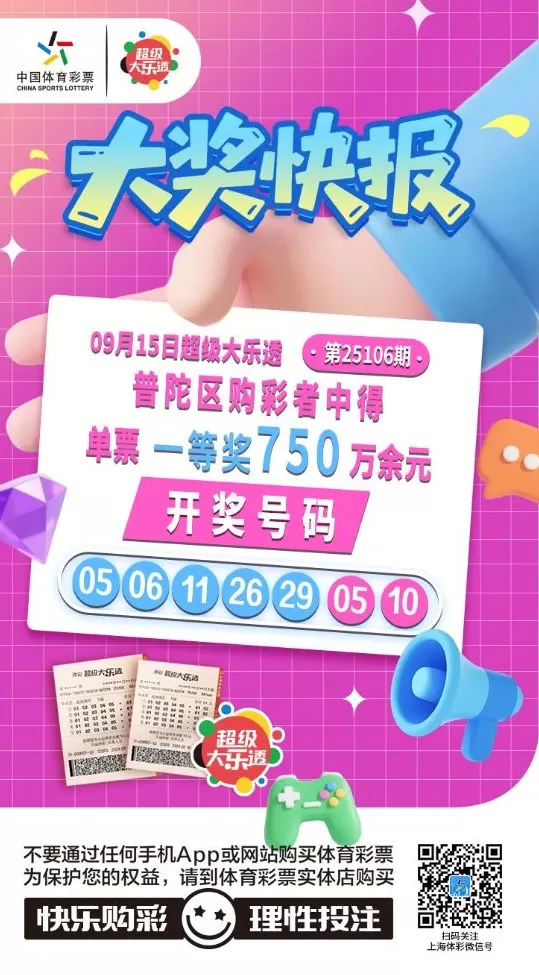 普陀、浦东购彩者中大乐透第25106期大乐透基础一等奖-第3张图片- 普陀、浦东购彩者中大乐透第25106期大乐透基础一等奖-第3张图片-