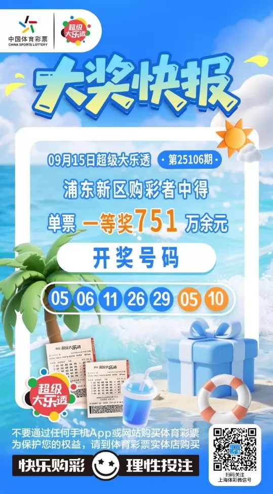 普陀、浦东购彩者中大乐透第25106期大乐透基础一等奖-第4张图片- 普陀、浦东购彩者中大乐透第25106期大乐透基础一等奖-第4张图片-