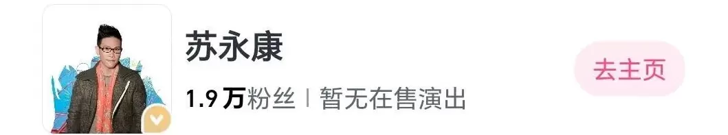 媒体：因涉毒历史引争议苏永康温州演唱会取消，大麦网已下架项目-第3张图片-