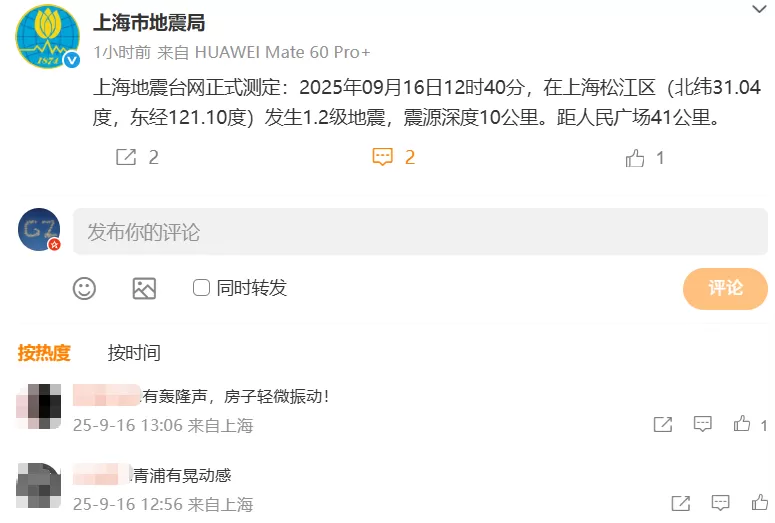 上海松江区发生1.2级地震,震源深度10公里-第1张图片- 上海松江区发生1.2级地震,震源深度10公里-第1张图片-