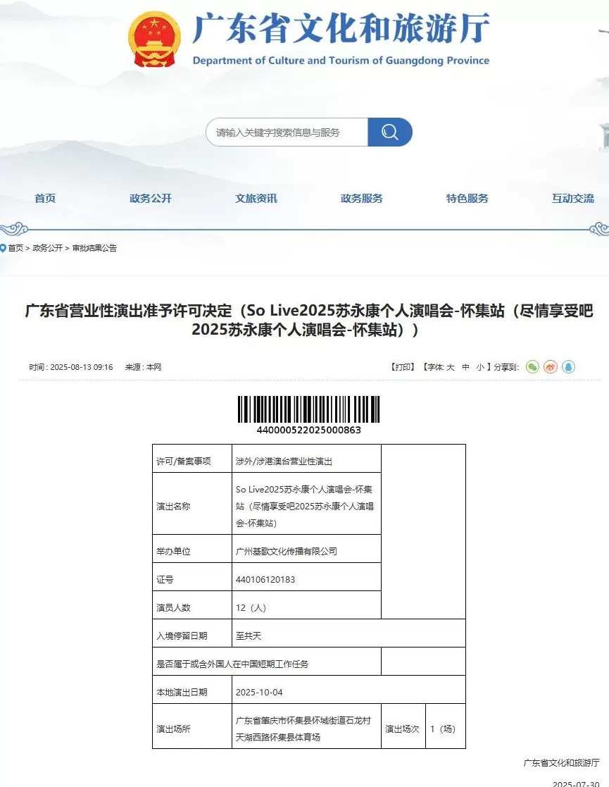 知名歌手苏永康将举办演唱会,因曾涉毒被捕遭网友投诉,当地:报批资料合规,是省厅层面审批的-第4张图片- 知名歌手苏永康将举办演唱会,因曾涉毒被捕遭网友投诉,当地:报批资料合规,是省厅层面审批的-第4张图片-