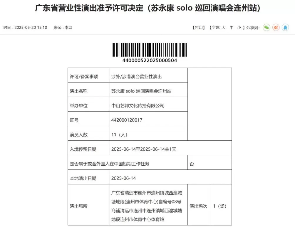 知名歌手苏永康将举办演唱会,因曾涉毒被捕遭网友投诉,当地:报批资料合规,是省厅层面审批的-第5张图片- 知名歌手苏永康将举办演唱会,因曾涉毒被捕遭网友投诉,当地:报批资料合规,是省厅层面审批的-第5张图片-
